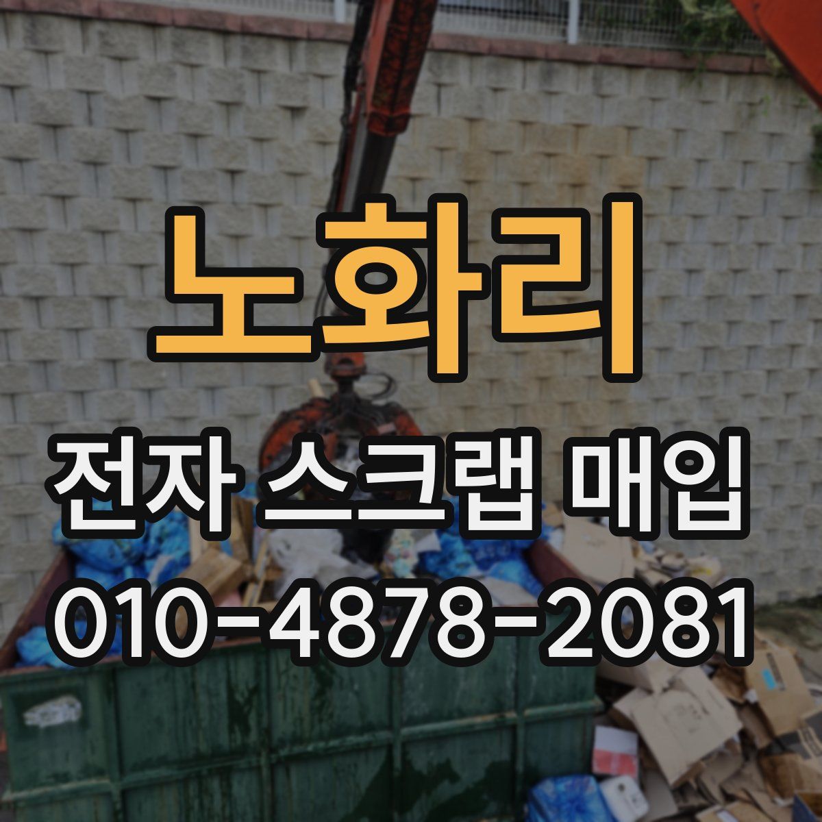노화리 전자 스크랩 매입