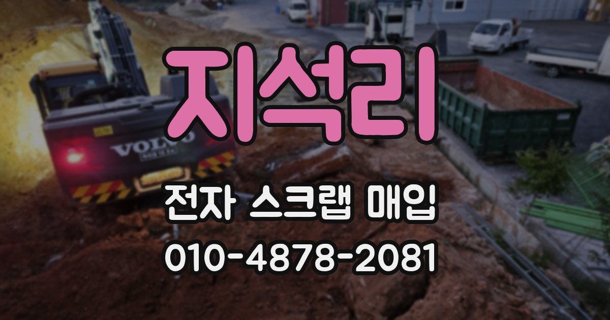 지석리 전자 스크랩 매입