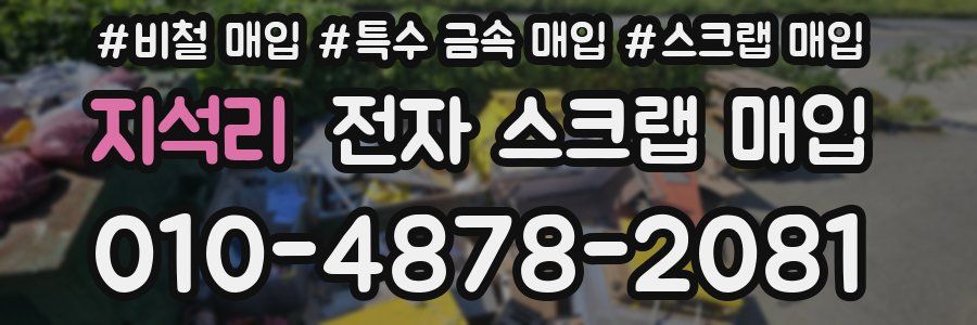 지석리 전자 스크랩 매입