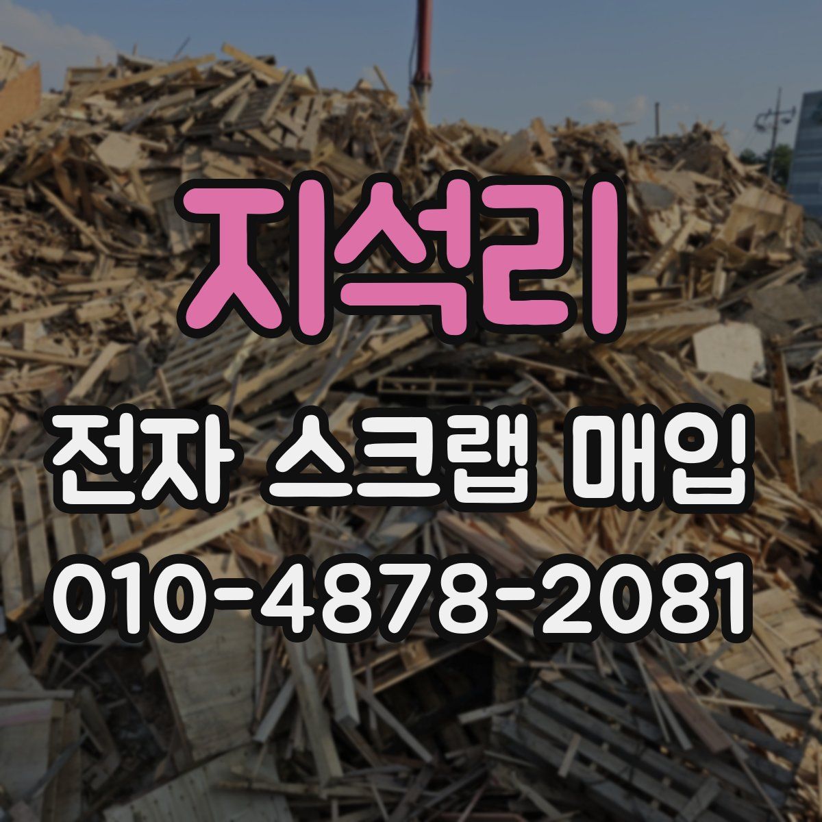 지석리 전자 스크랩 매입