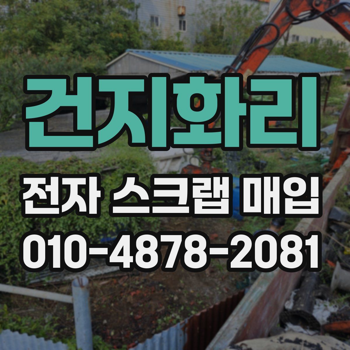 건지화리 전자 스크랩 매입