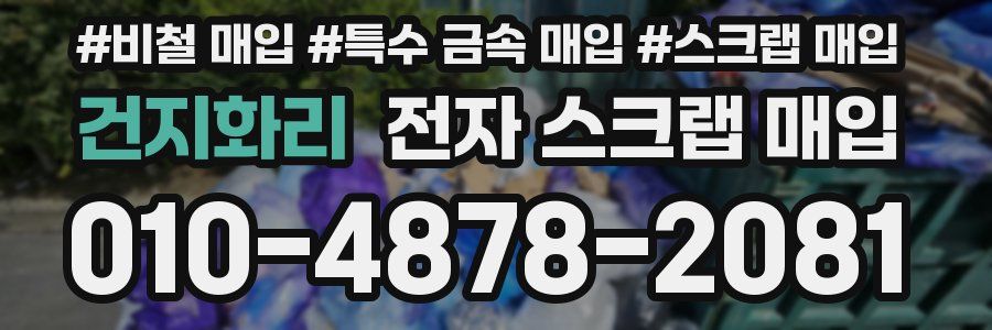 건지화리 전자 스크랩 매입