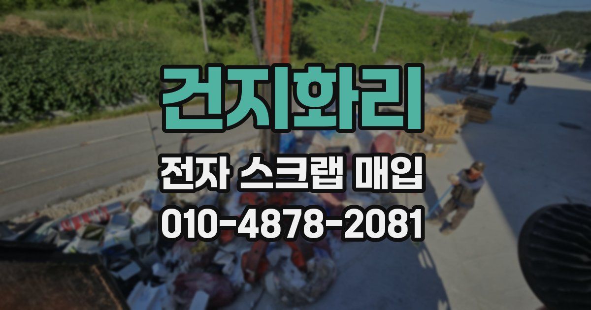건지화리 전자 스크랩 매입