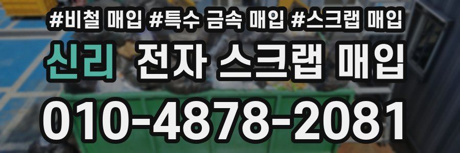신리 전자 스크랩 매입
