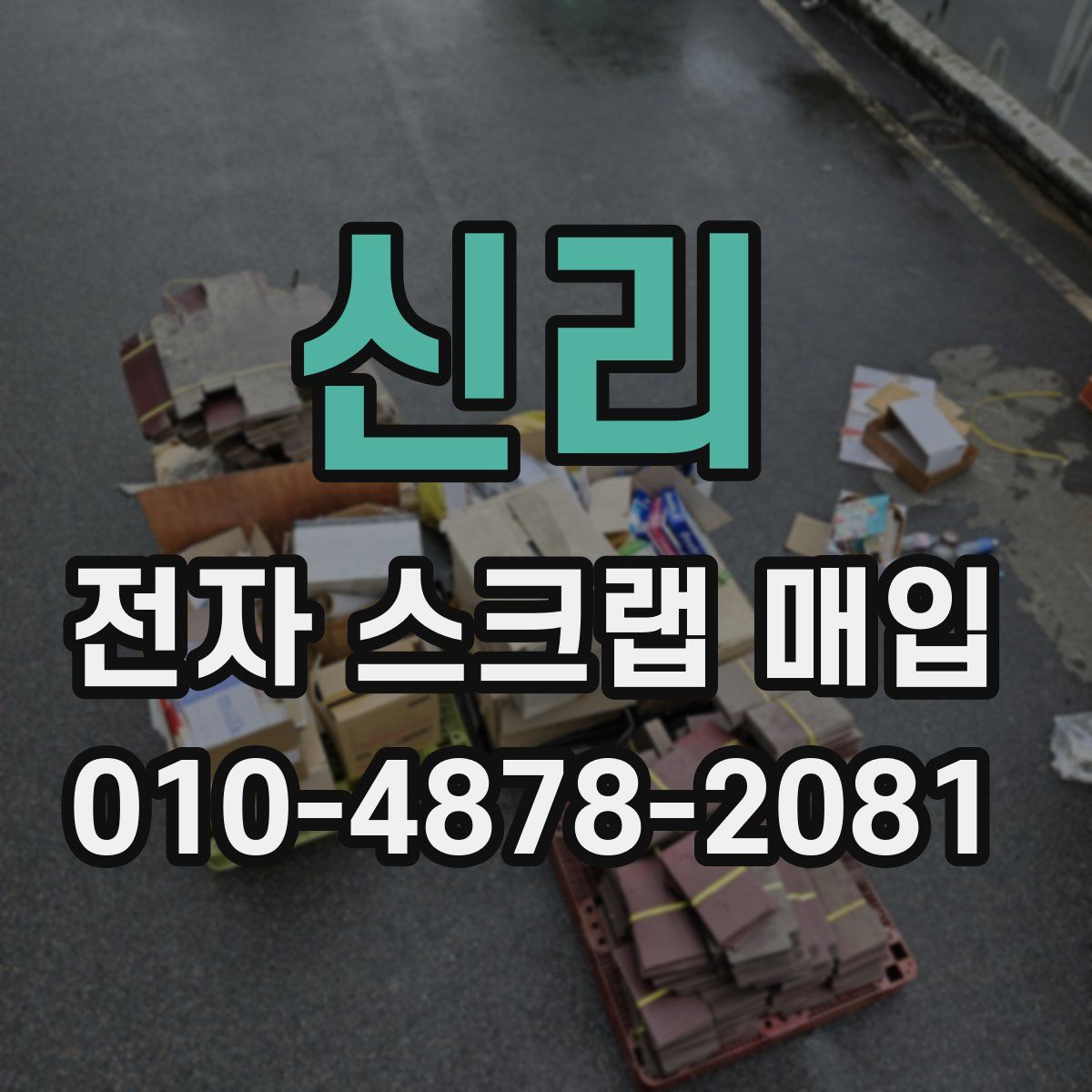 신리 전자 스크랩 매입