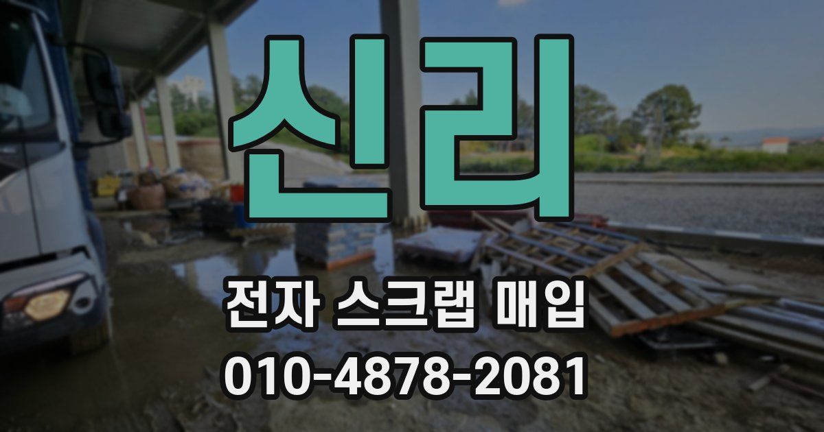 신리 전자 스크랩 매입