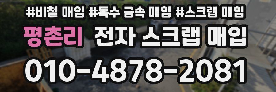 평촌리 전자 스크랩 매입