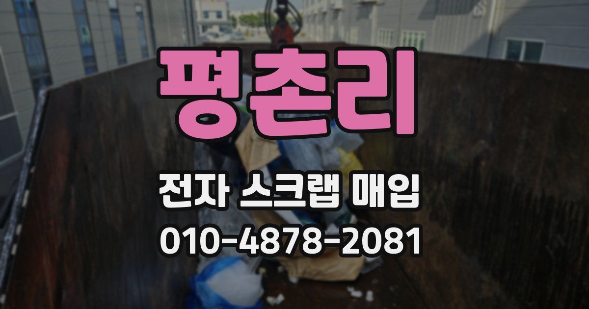 평촌리 전자 스크랩 매입