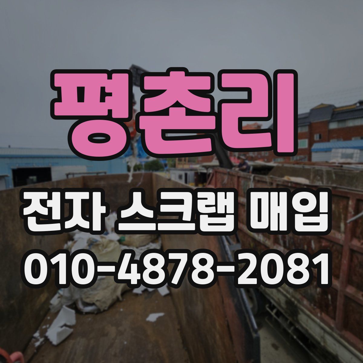 평촌리 전자 스크랩 매입