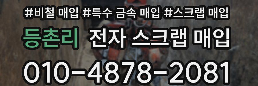 등촌리 전자 스크랩 매입