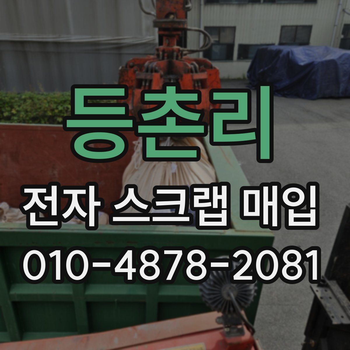 등촌리 전자 스크랩 매입