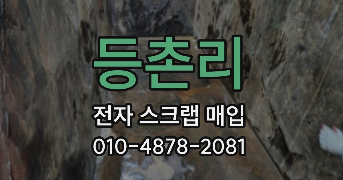 등촌리 전자 스크랩 매입