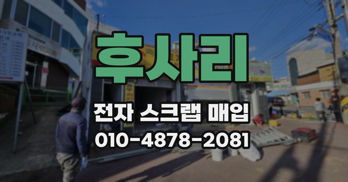 후사리 전자 스크랩 매입