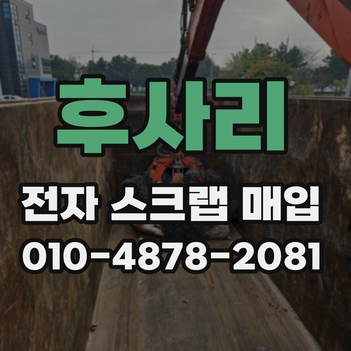 후사리 전자 스크랩 매입