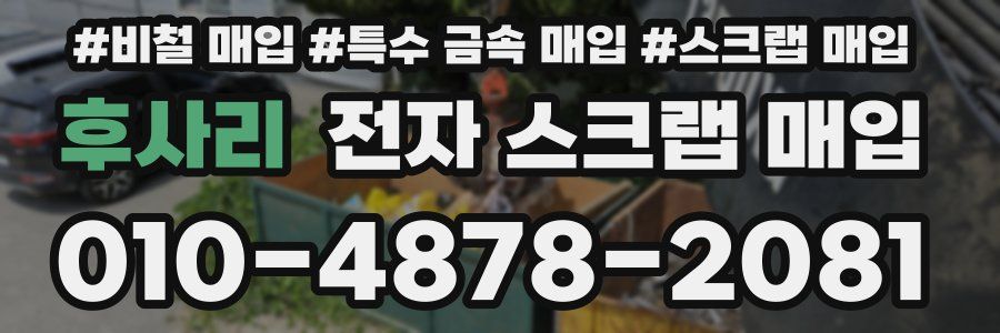 후사리 전자 스크랩 매입
