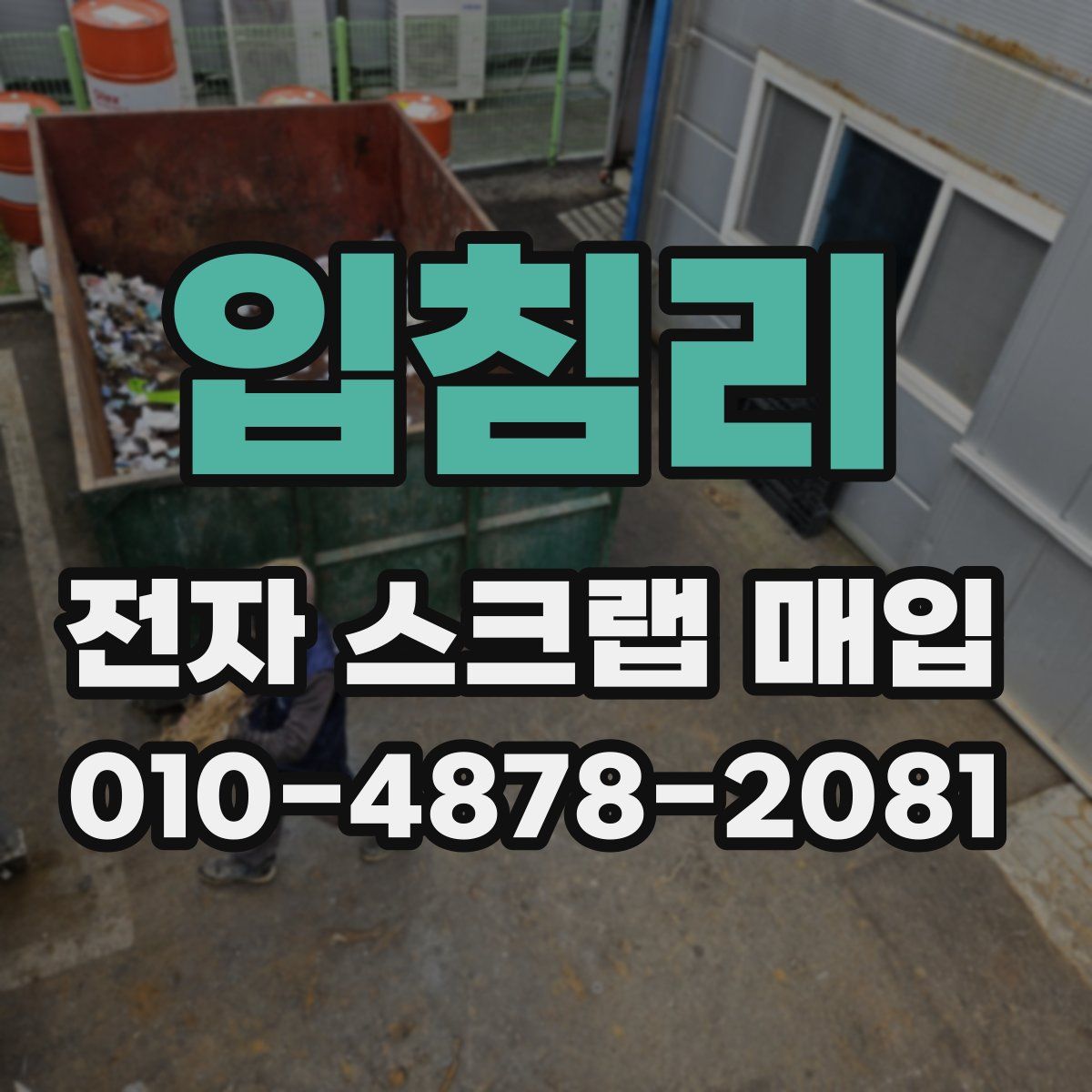 입침리 전자 스크랩 매입