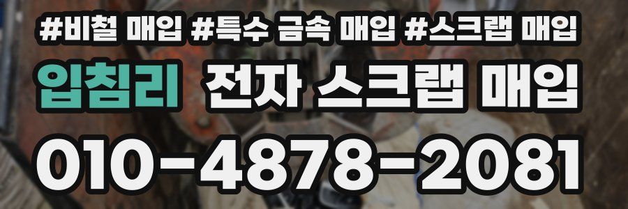 입침리 전자 스크랩 매입