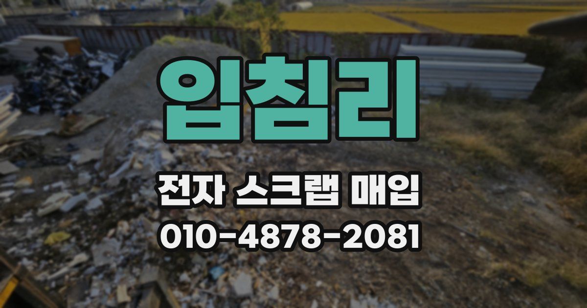 입침리 전자 스크랩 매입