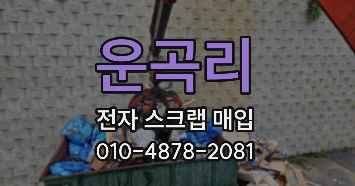 운곡리 전자 스크랩 매입