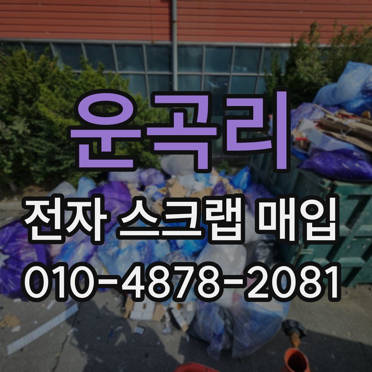 운곡리 전자 스크랩 매입