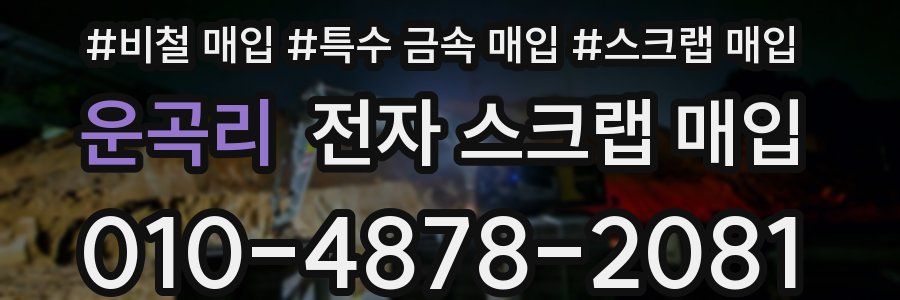 운곡리 전자 스크랩 매입
