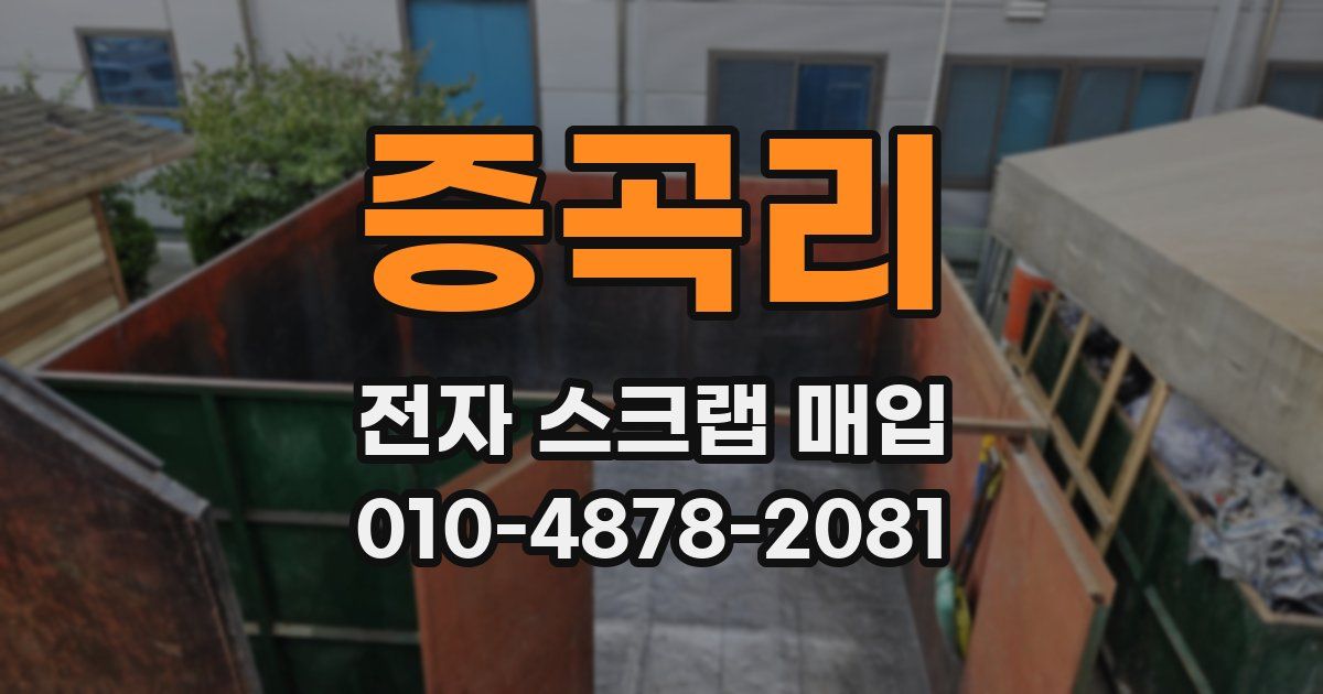 증곡리 전자 스크랩 매입