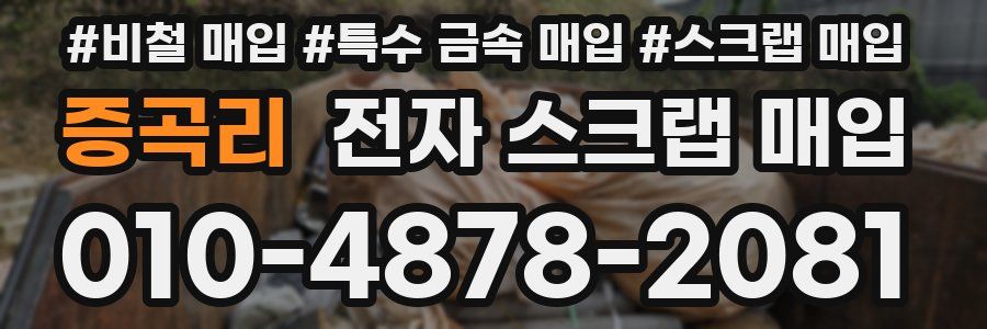 증곡리 전자 스크랩 매입