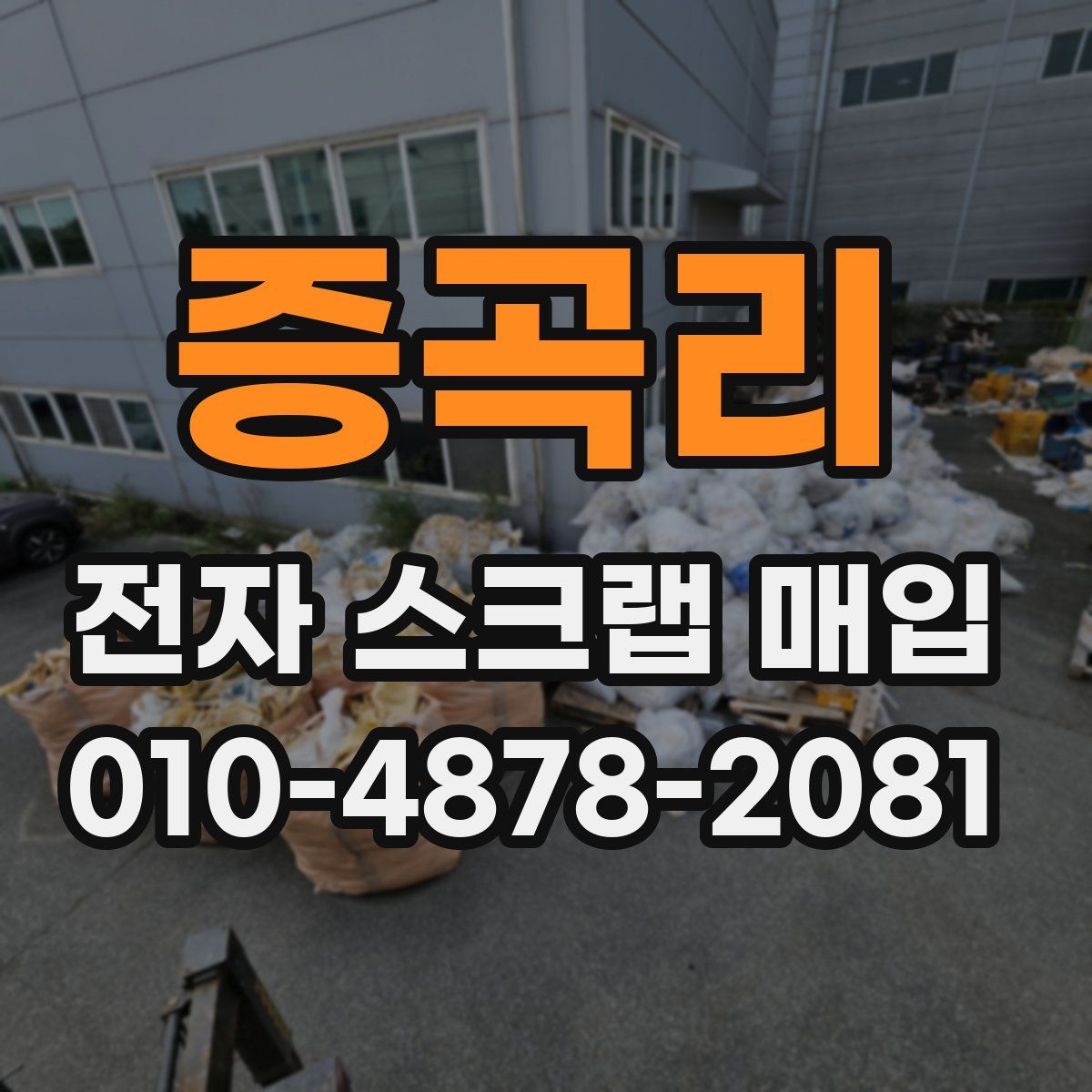 증곡리 전자 스크랩 매입