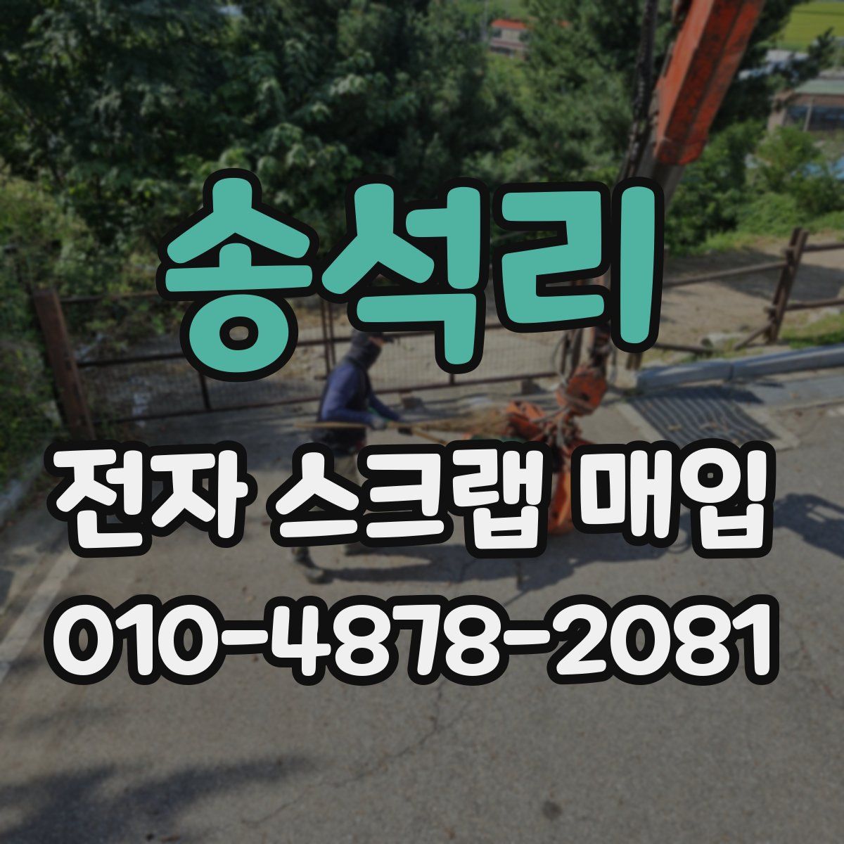 송석리 전자 스크랩 매입