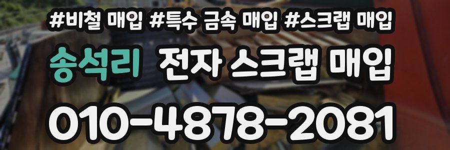 송석리 전자 스크랩 매입