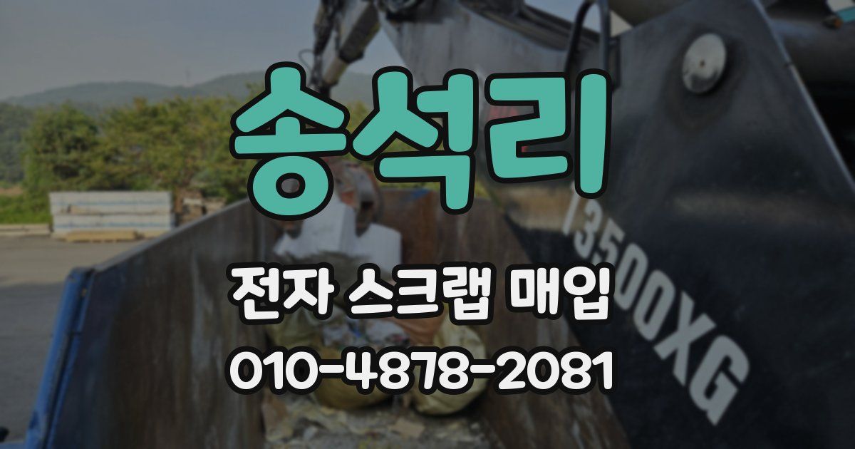 송석리 전자 스크랩 매입