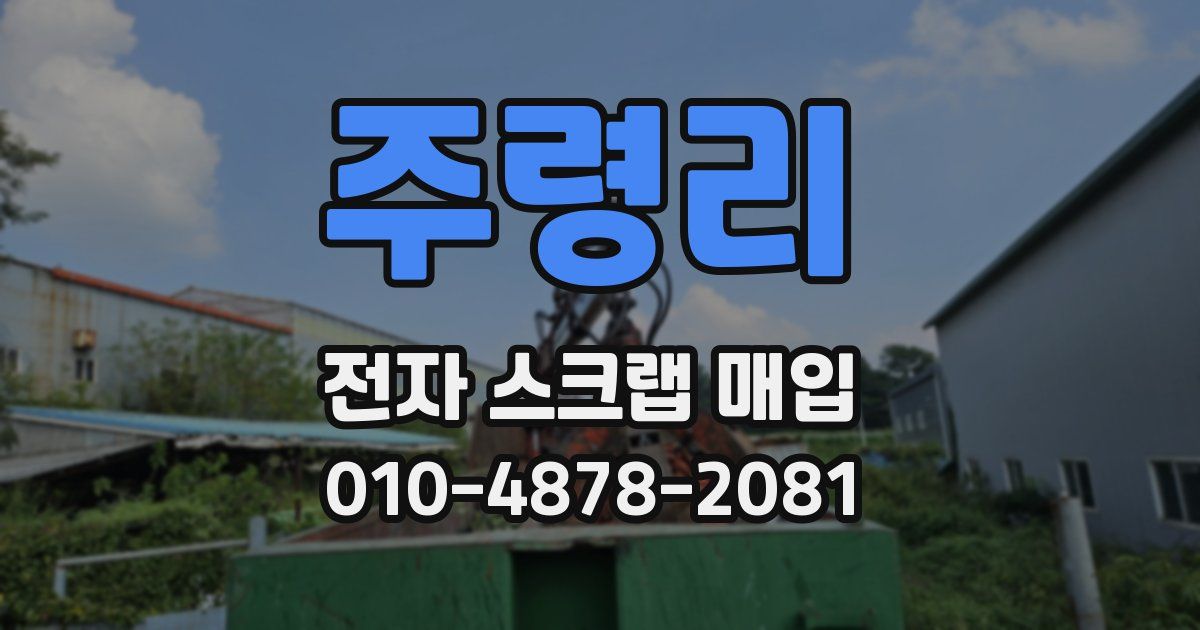 주령리 전자 스크랩 매입