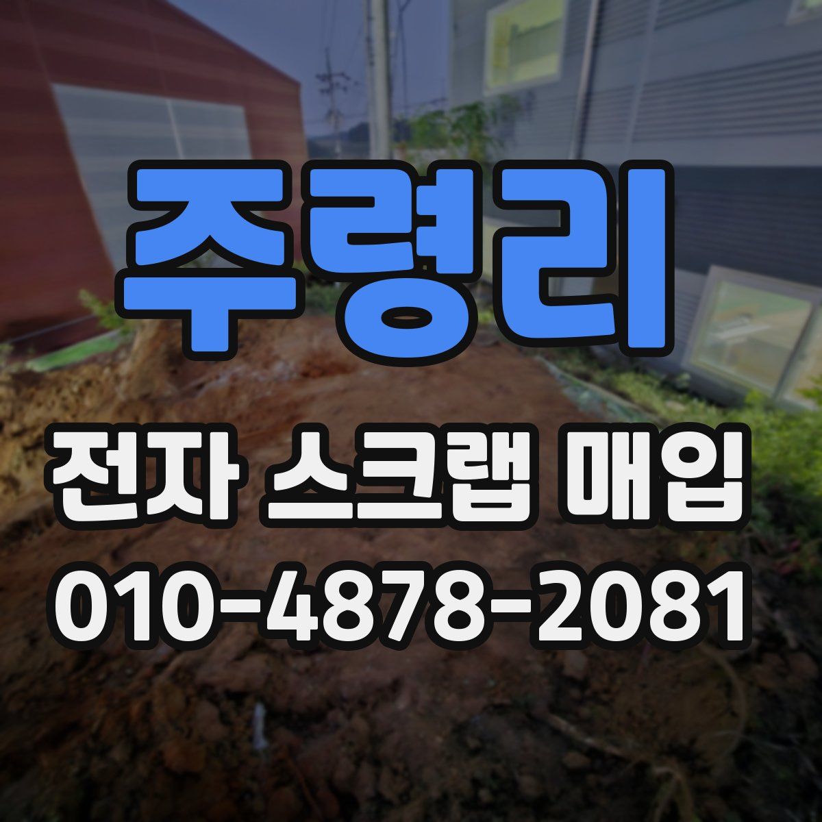 주령리 전자 스크랩 매입