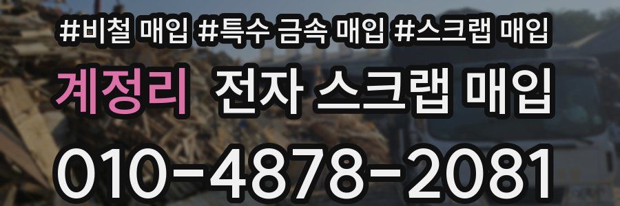 계정리 전자 스크랩 매입