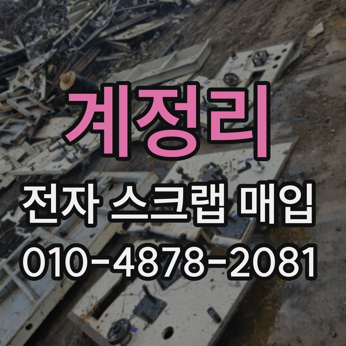 계정리 전자 스크랩 매입