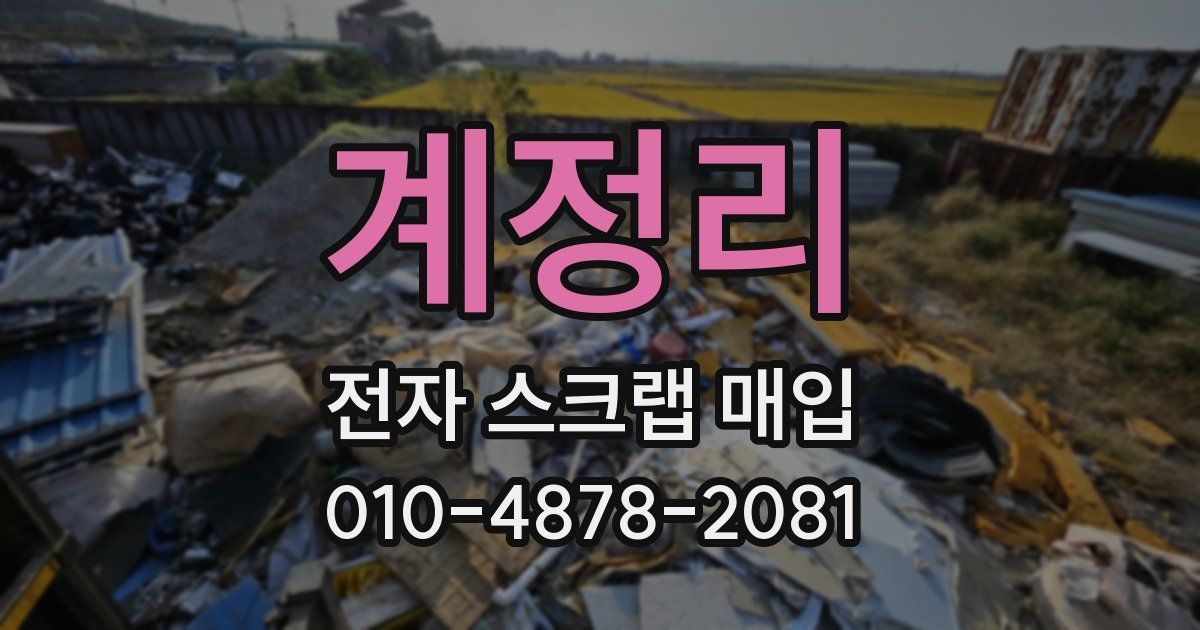 계정리 전자 스크랩 매입