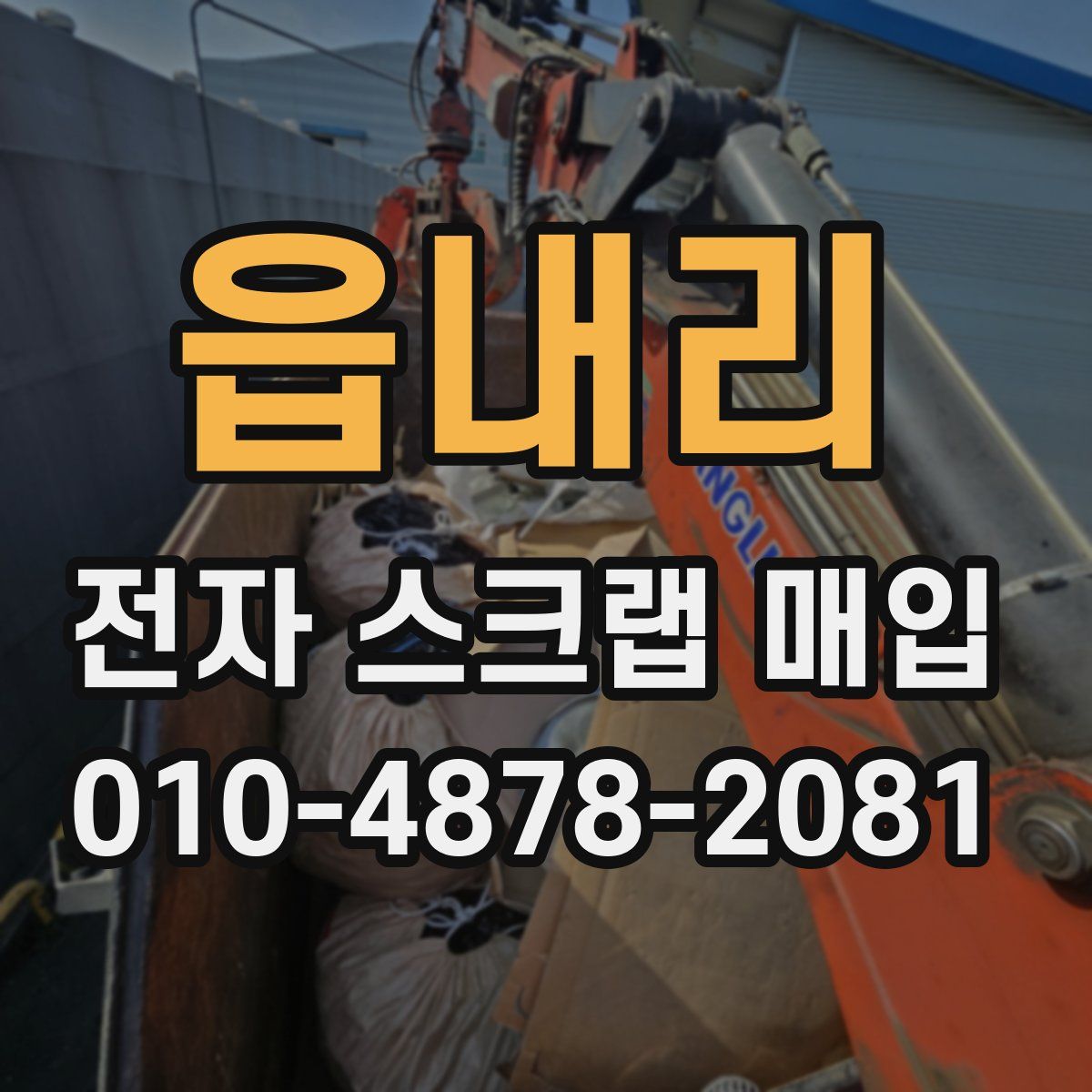 읍내리 전자 스크랩 매입