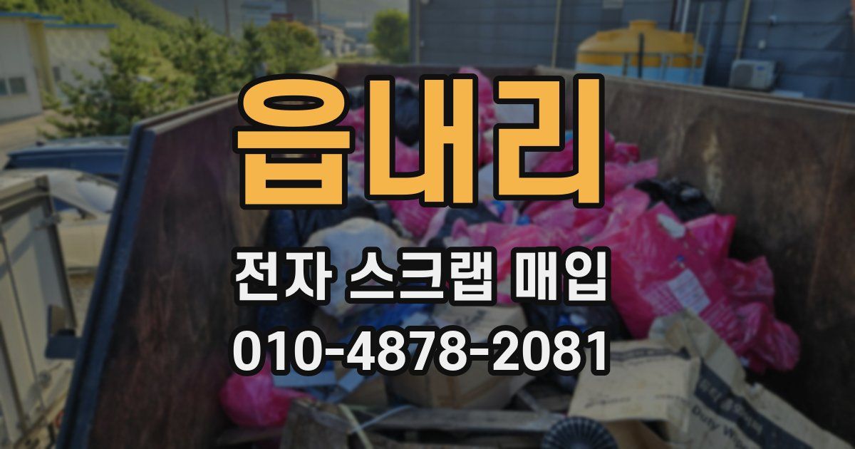 읍내리 전자 스크랩 매입