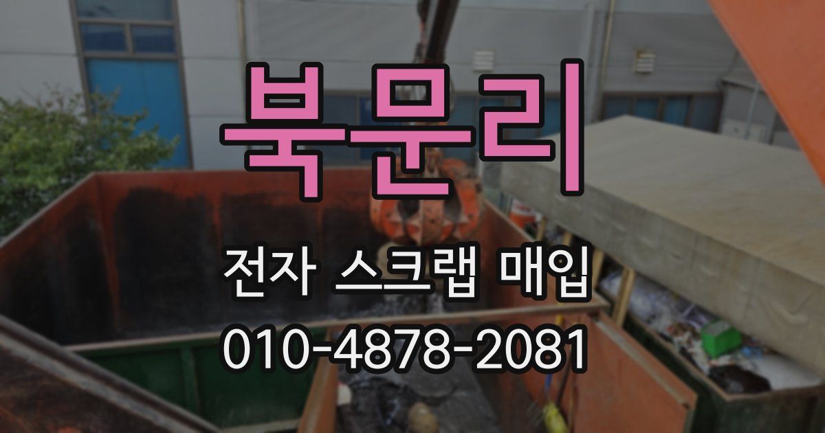북문리 전자 스크랩 매입