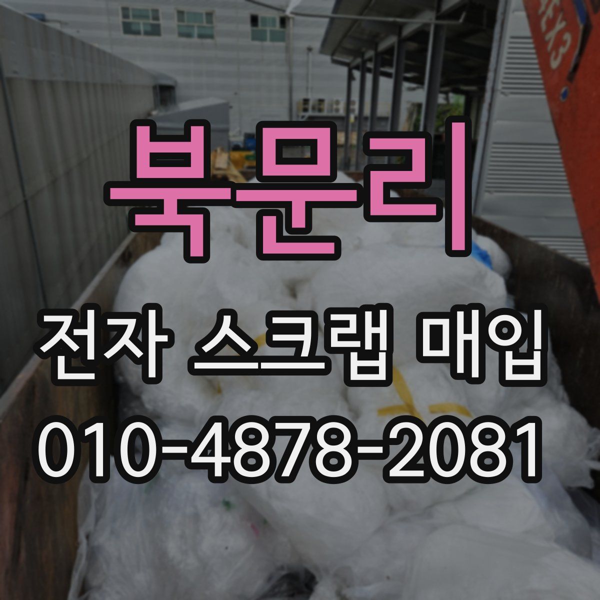 북문리 전자 스크랩 매입
