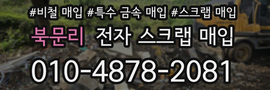 북문리 전자 스크랩 매입