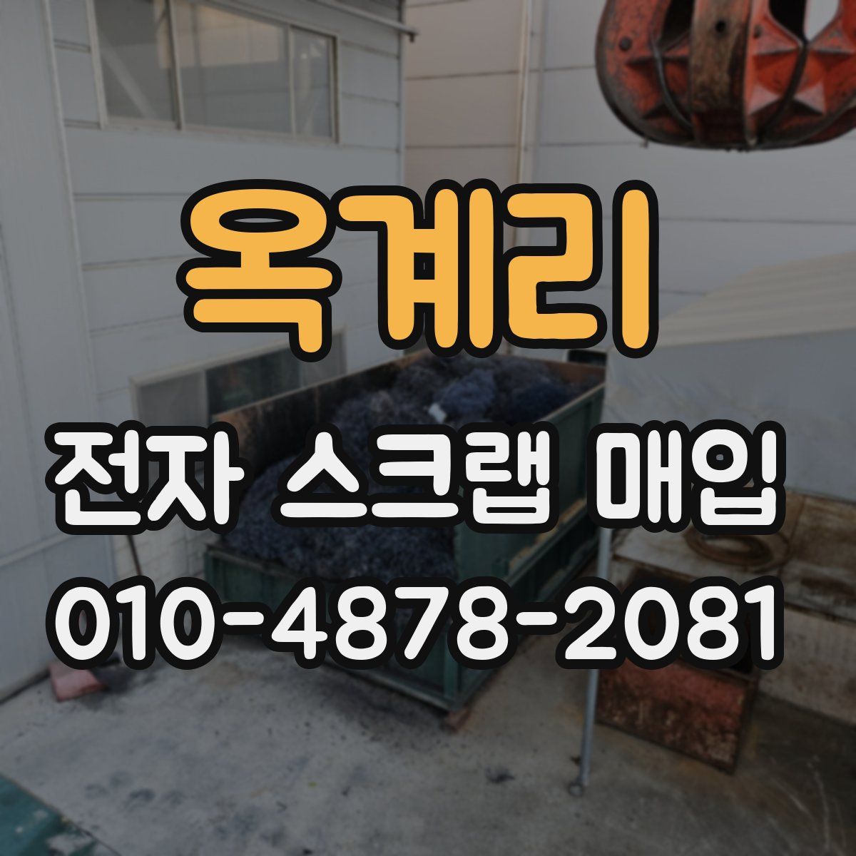옥계리 전자 스크랩 매입