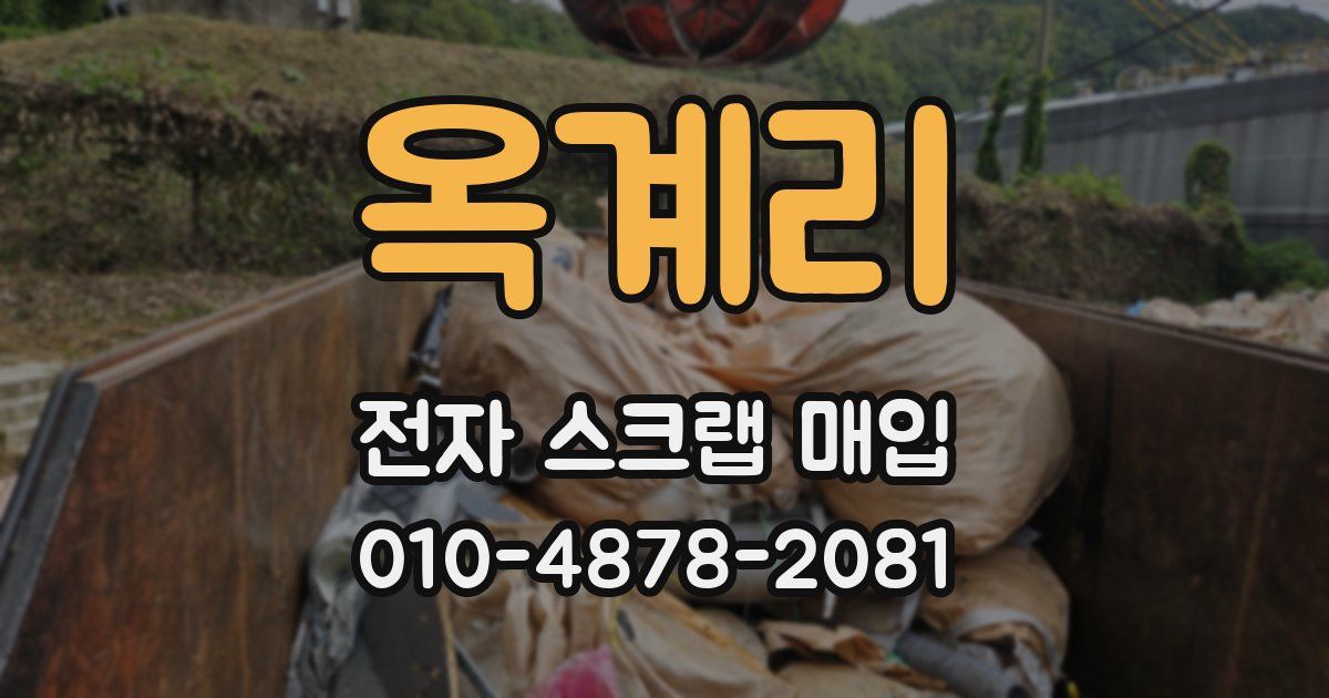 옥계리 전자 스크랩 매입