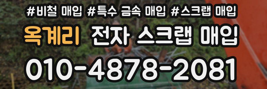 옥계리 전자 스크랩 매입