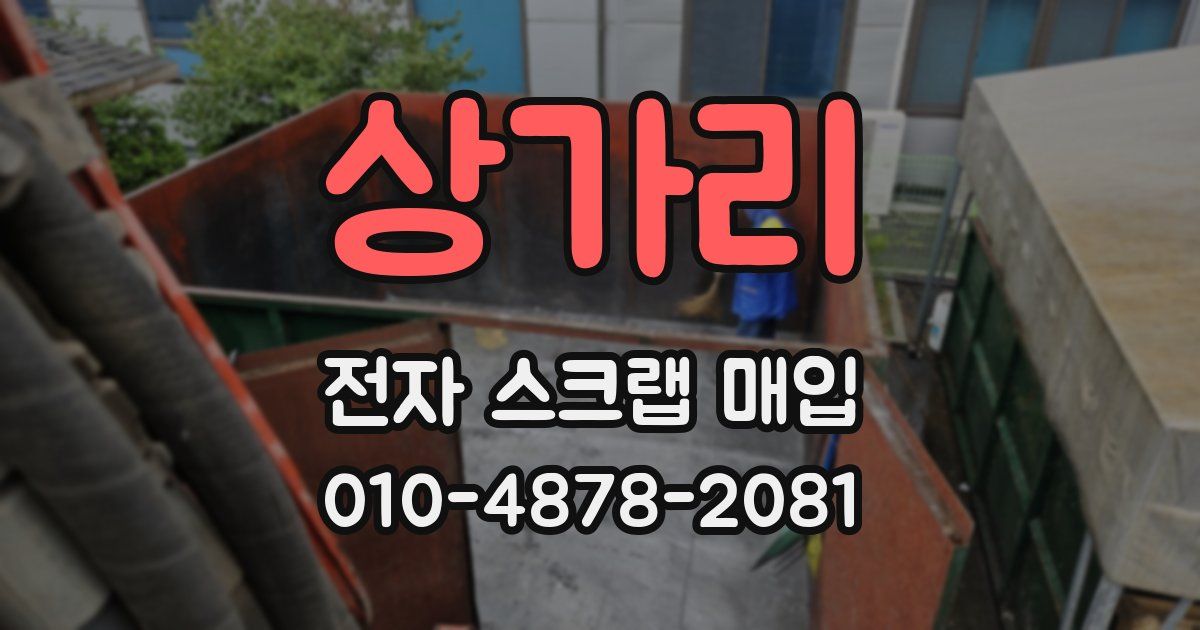 상가리 전자 스크랩 매입