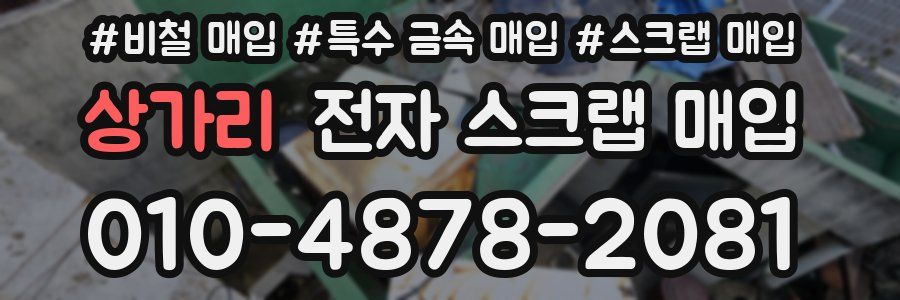상가리 전자 스크랩 매입
