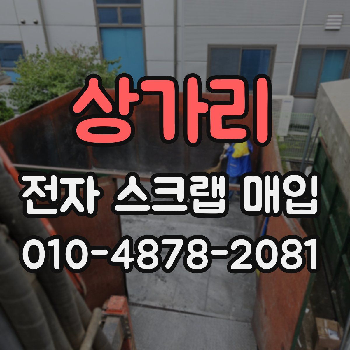 상가리 전자 스크랩 매입