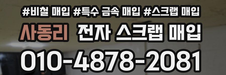 사동리 전자 스크랩 매입
