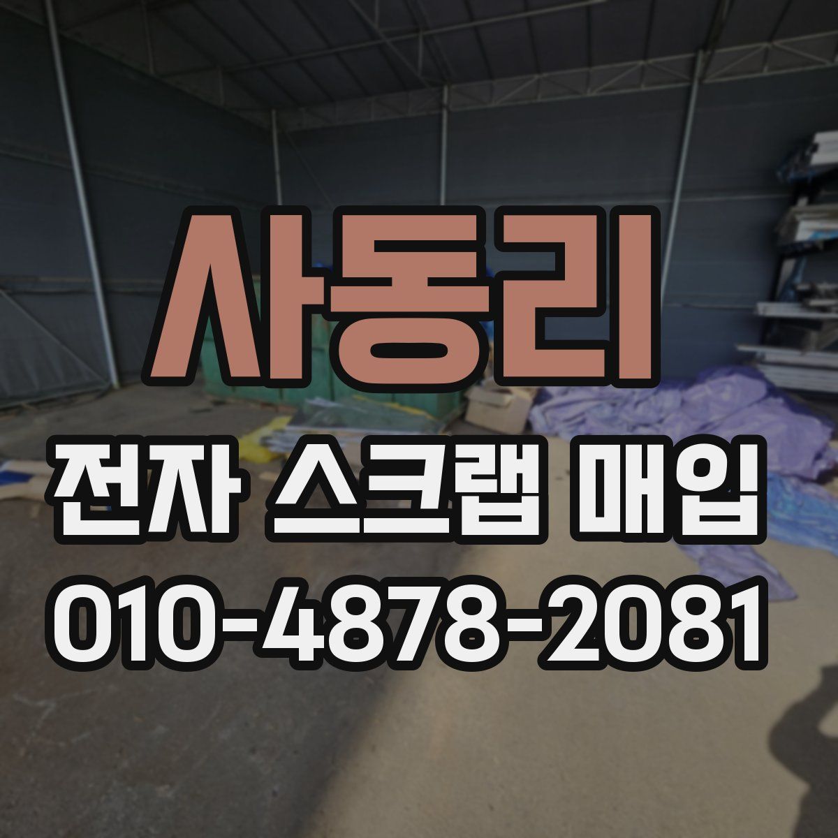 사동리 전자 스크랩 매입