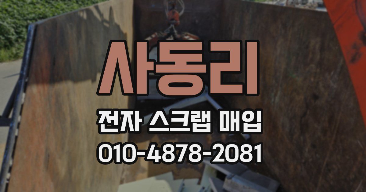 사동리 전자 스크랩 매입